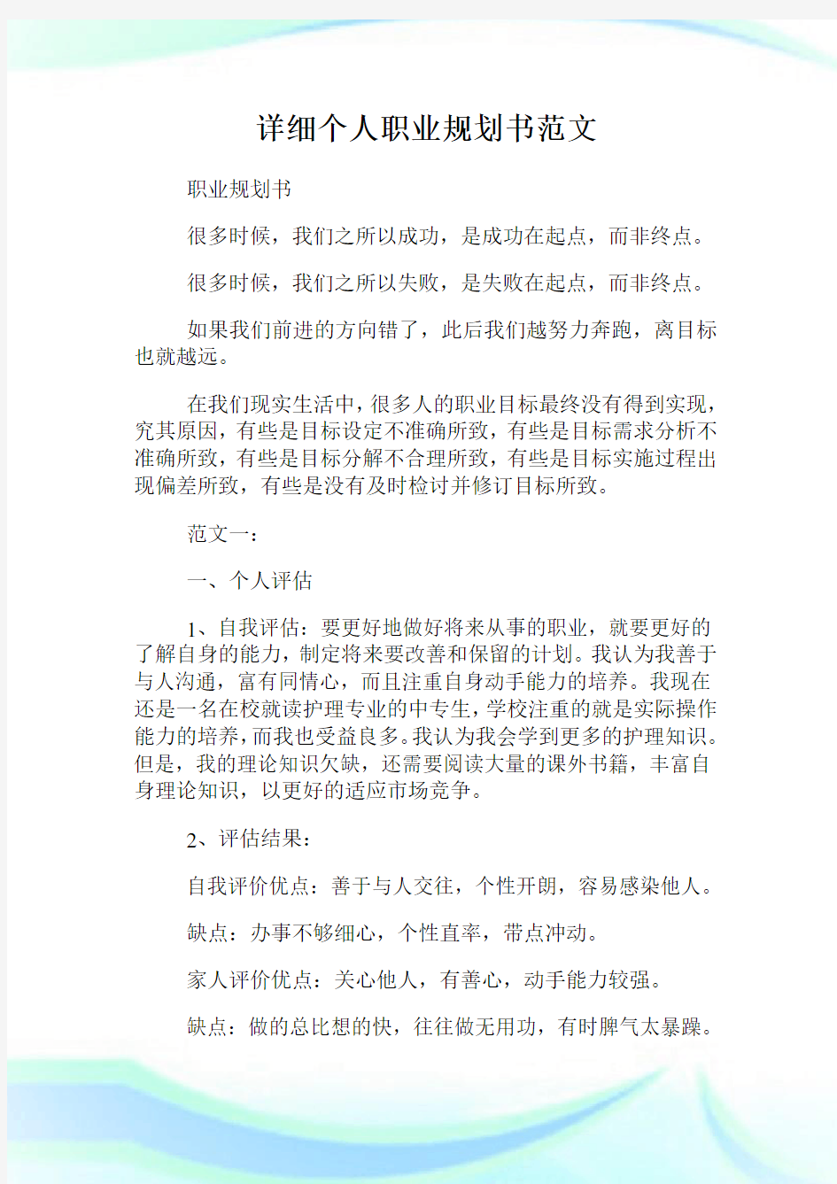 详细个人职业规划书范文.doc