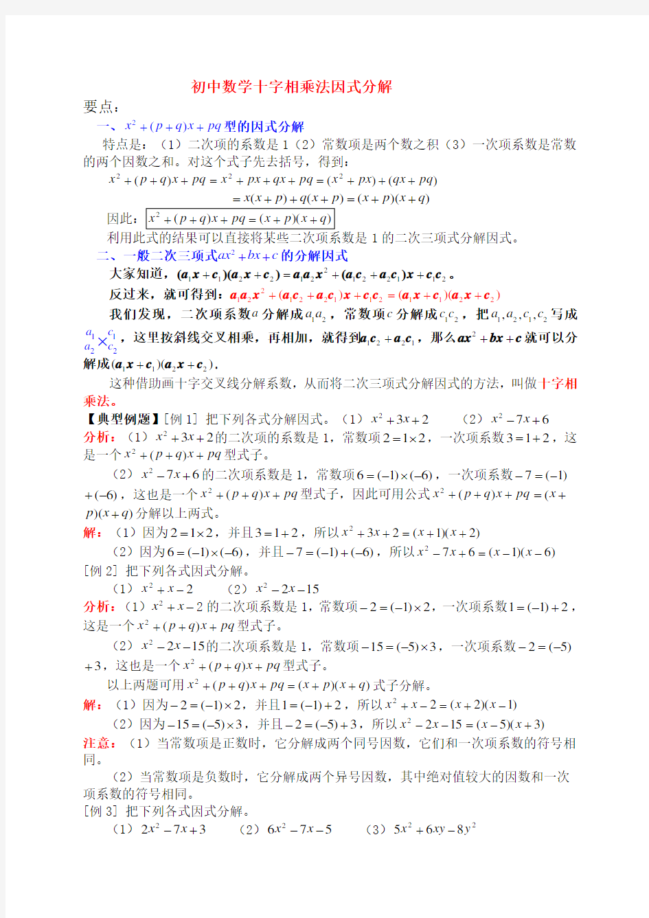 (完整)初中数学十字相乘法因式分解