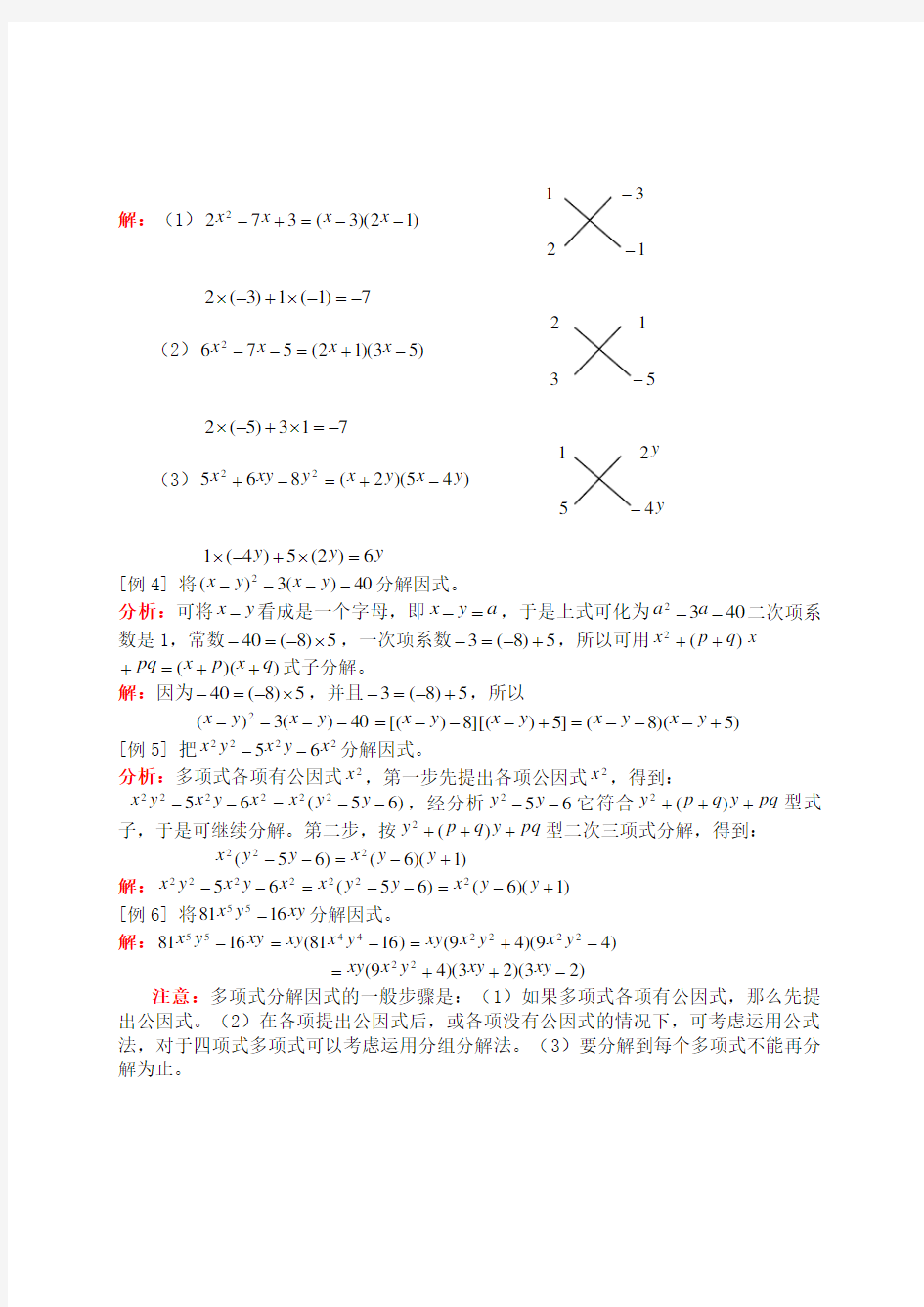 (完整)初中数学十字相乘法因式分解