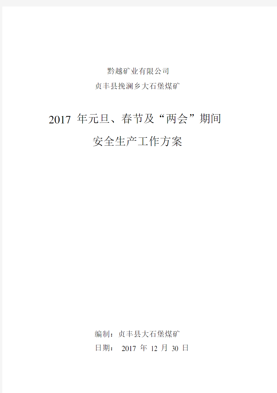 煤矿2017年春节期间安全生产工作方案