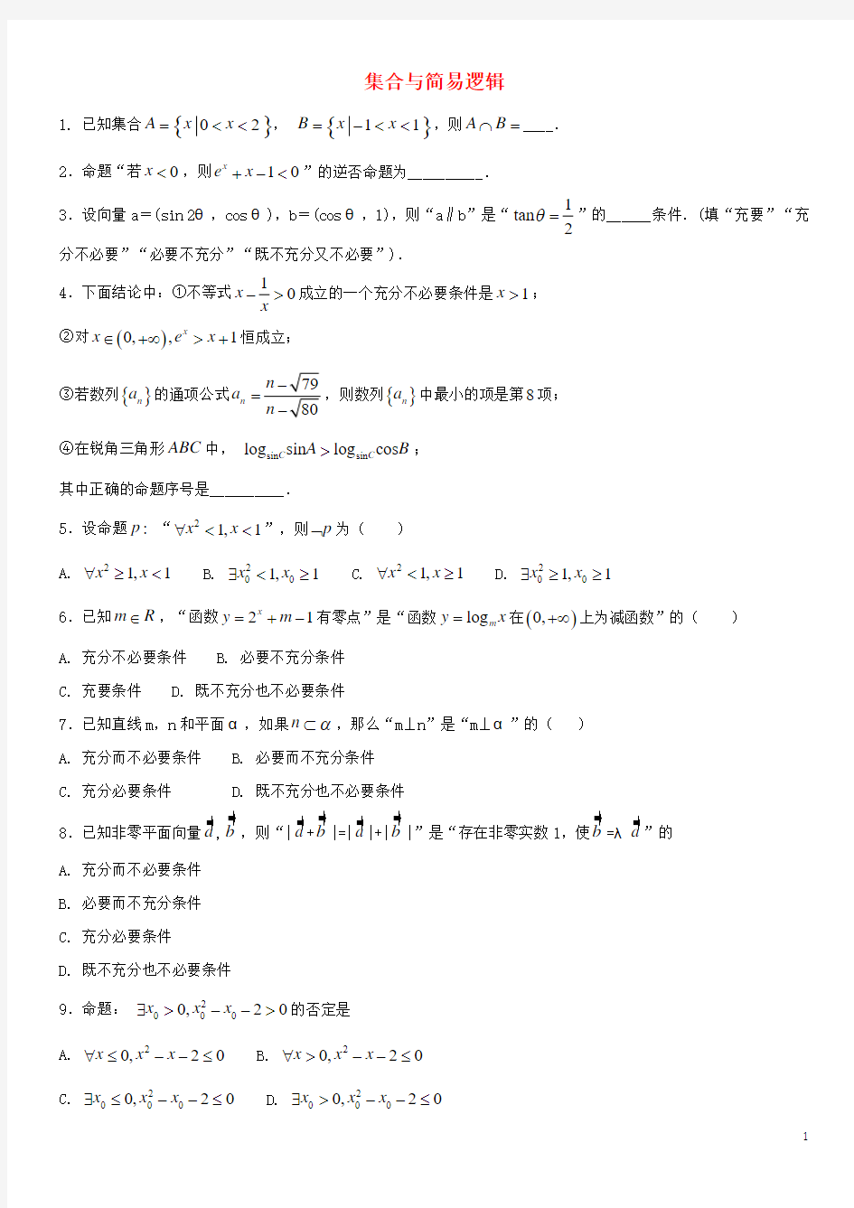 2018年高考数学三轮冲刺专题集合与简易逻辑练习题(无答案)理