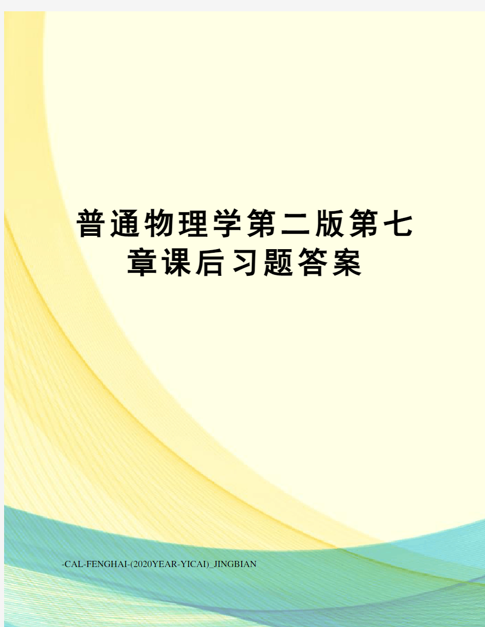 普通物理学第二版第七章课后习题答案