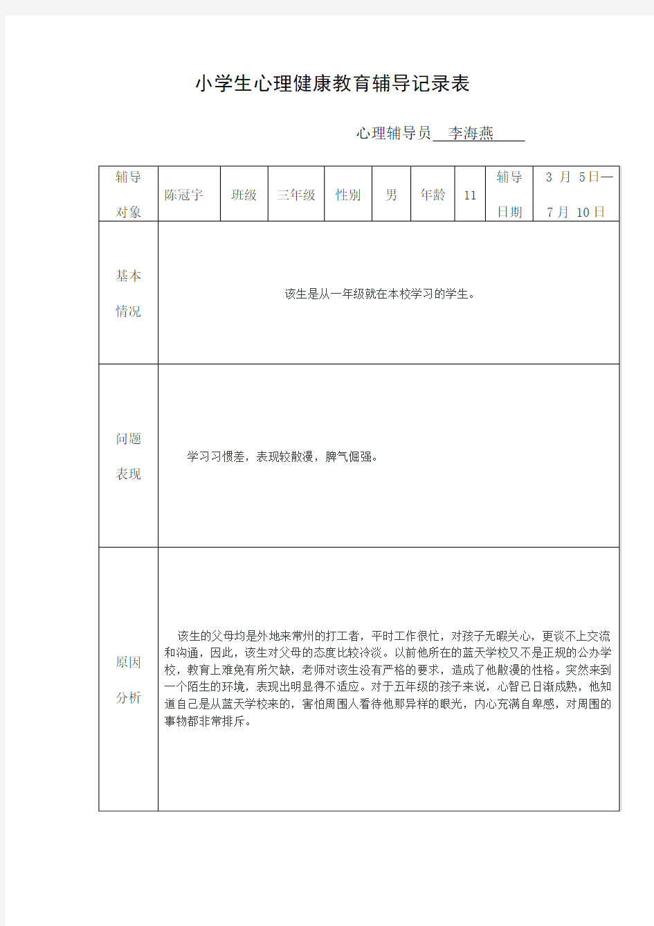 (完整版)小学生心理健康教育辅导记录表