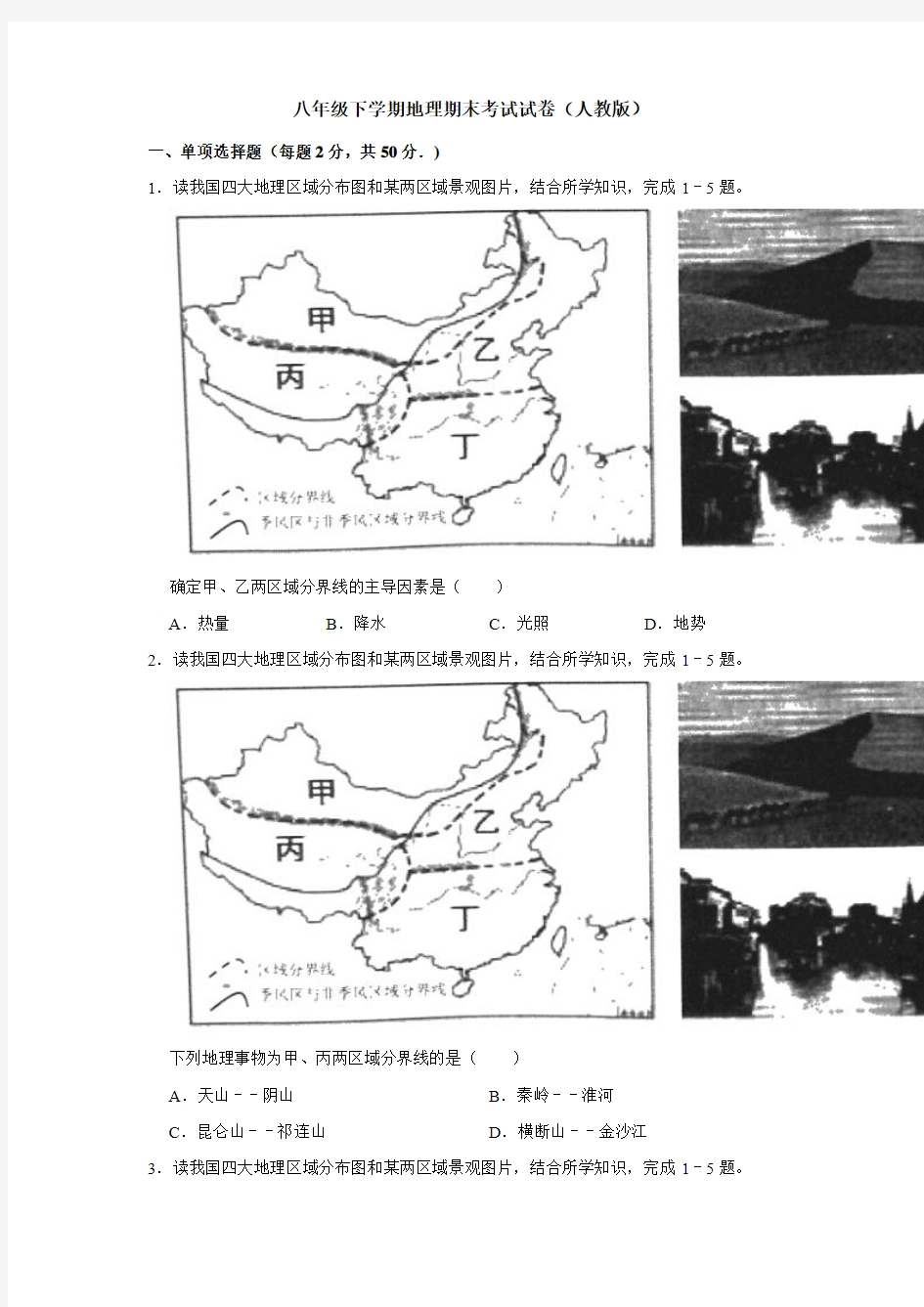 人教版八年级地理考试试题(八)