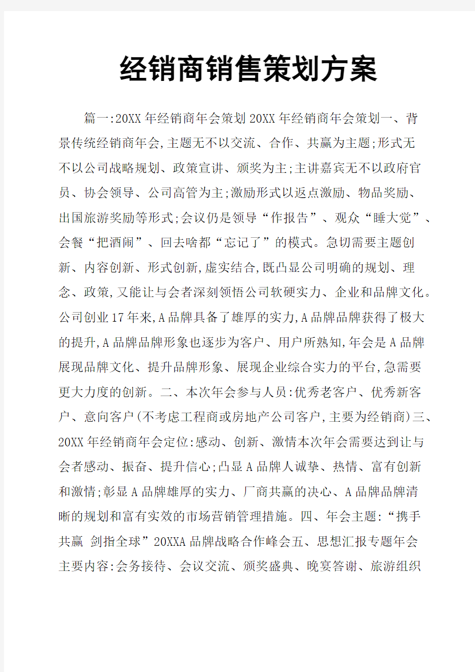 经销商销售策划方案