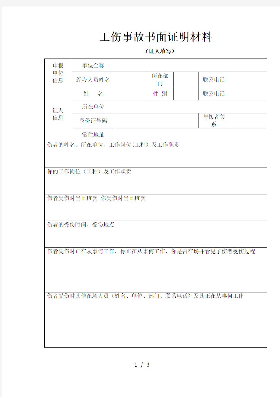 工伤事故书面证明材料(模板)