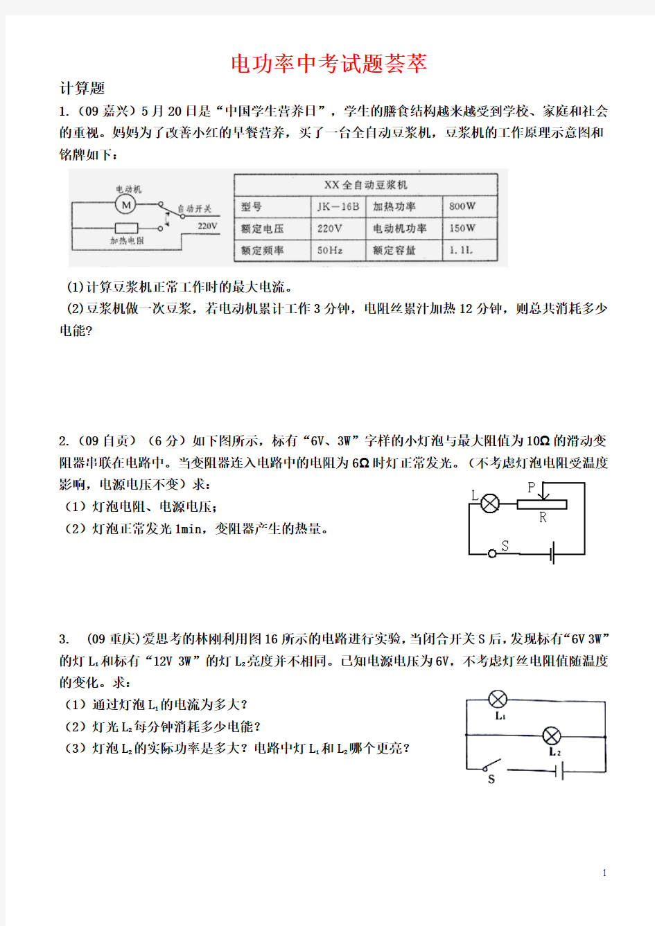 初三物理中考电功率计算题 物理电路电流电压电阻欧姆定律电功率试题练习题及答案讲解