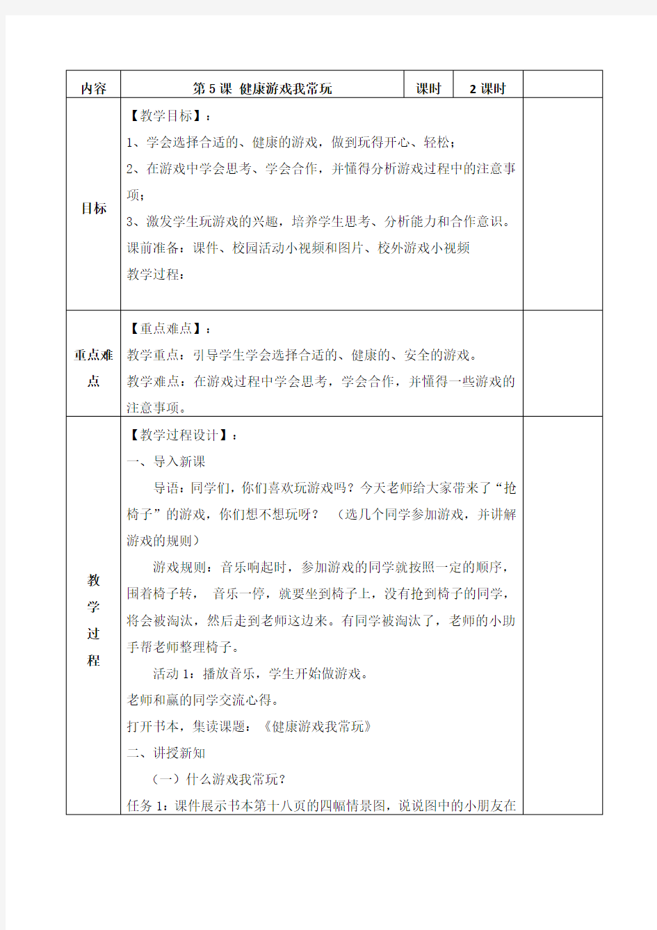 统编版二年级道德与法治下册精品教案5 健康游戏我常玩