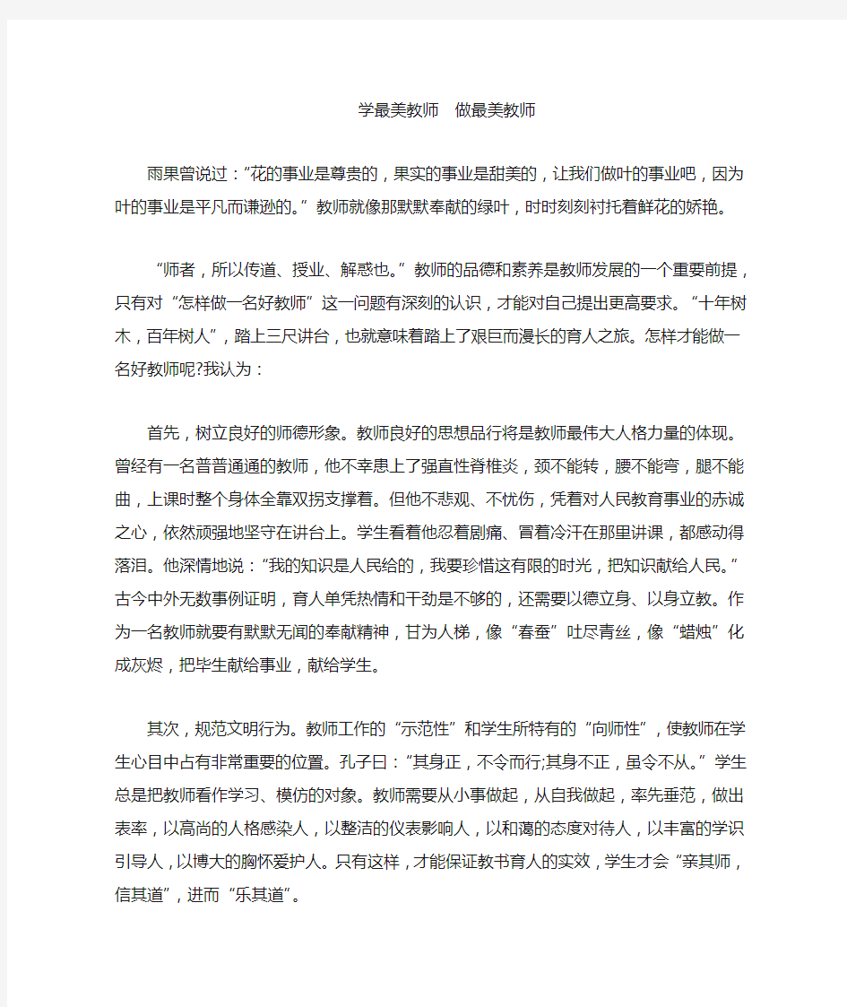 学最美教师 做最美教师  征文