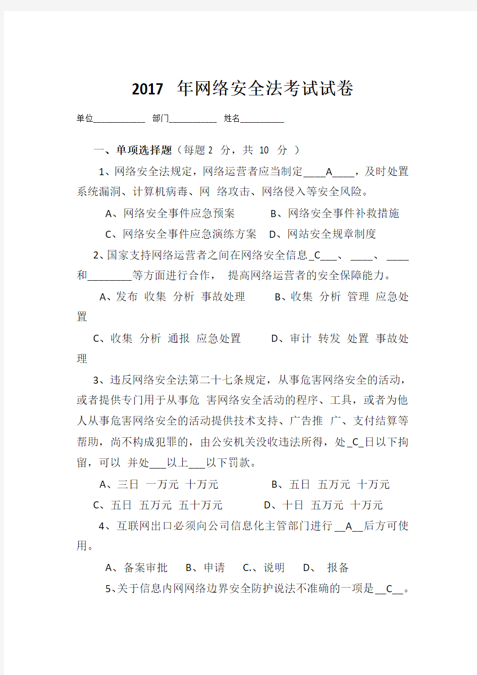 网络安全法试题含答案