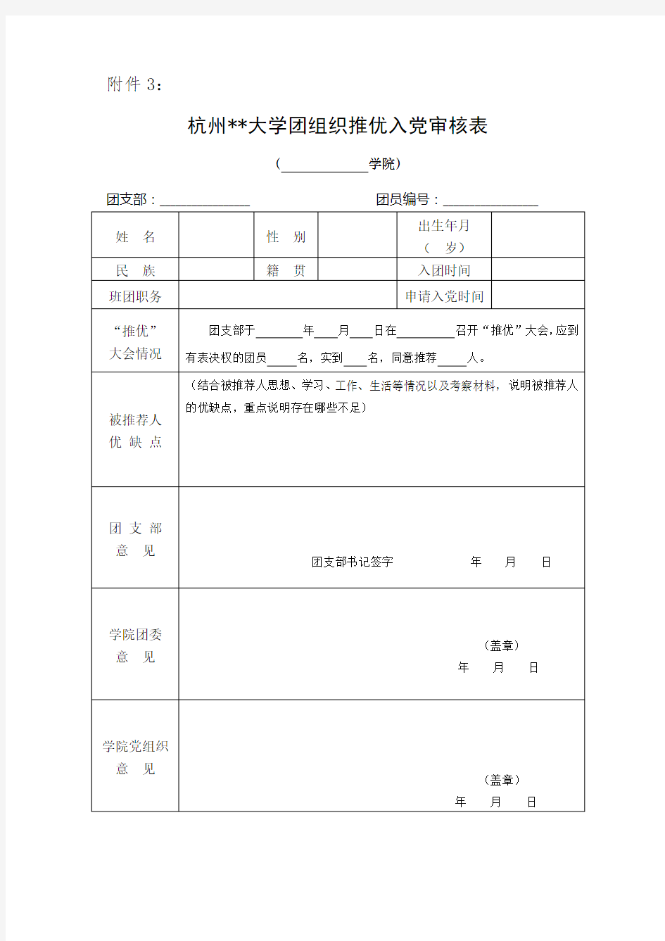 杭州电子科技大学团组织推优入党审核表【模板】