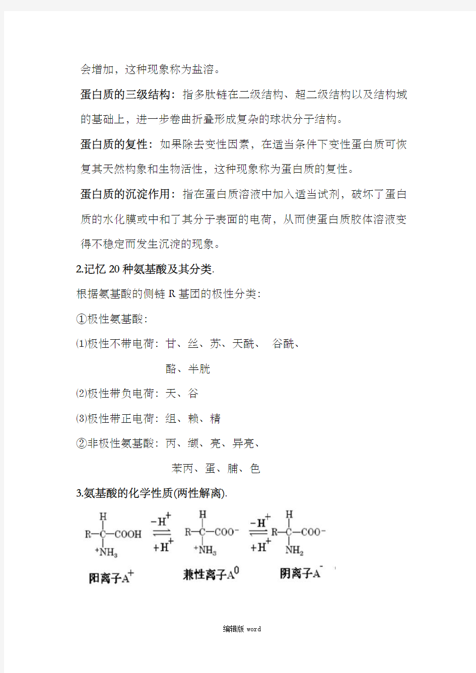 基础生物化学期末整理