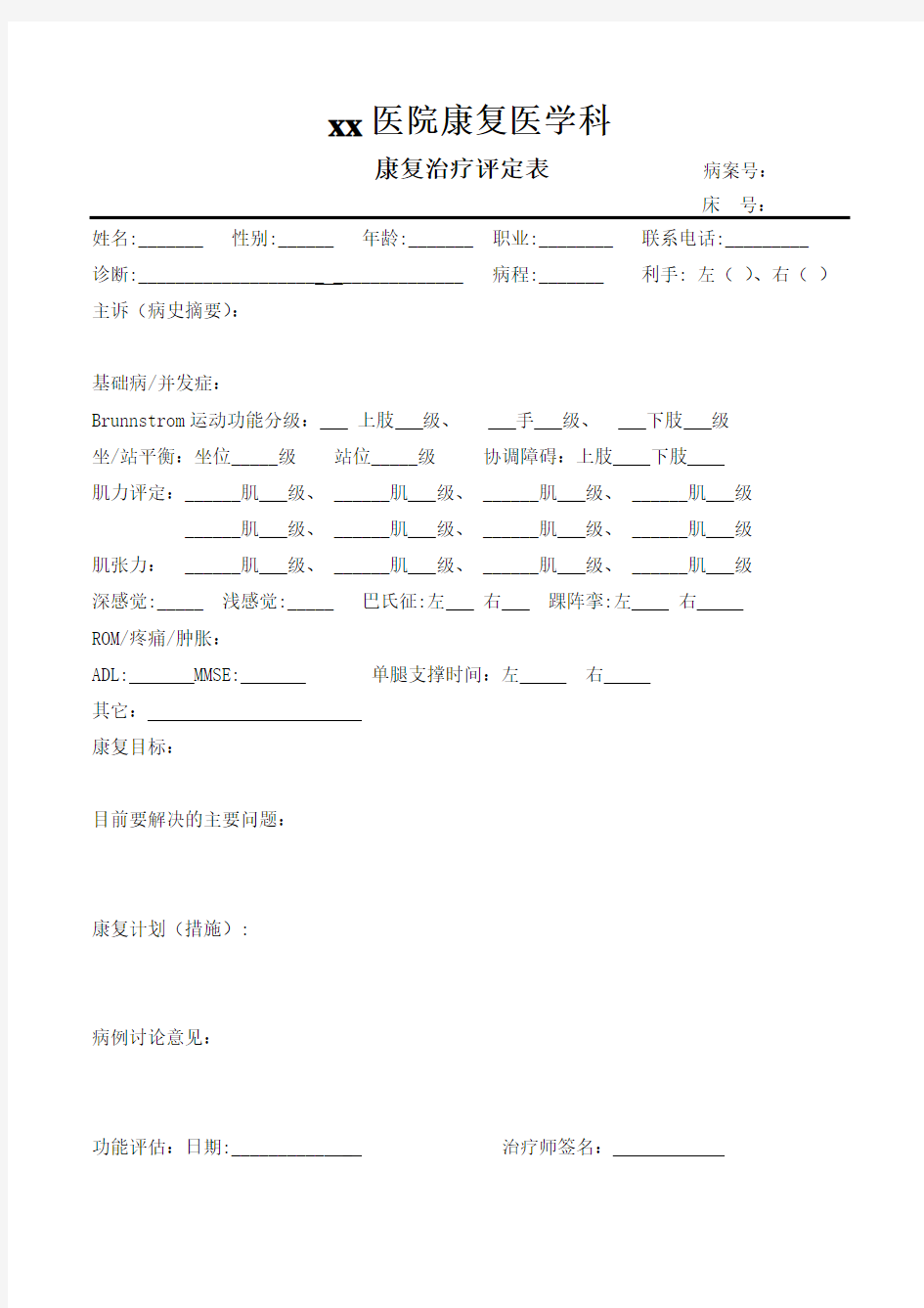 康复治疗评定表记录康复治疗病历