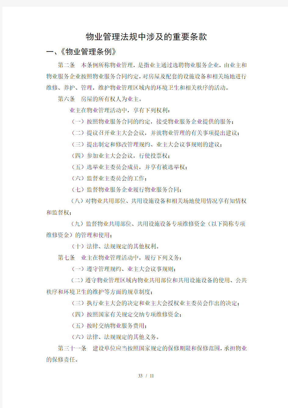 物业管理法规中涉及的重要条款