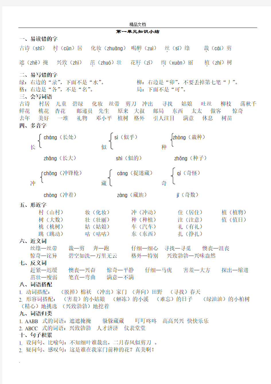 部编二下语文各单元知识点梳理