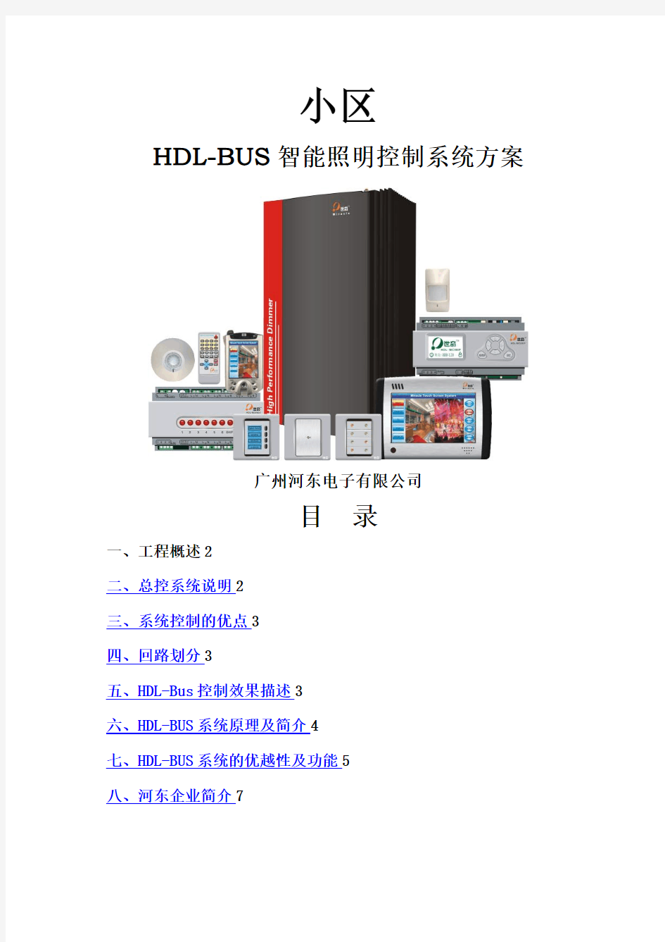 小区及夜景灯光设计方案及说明