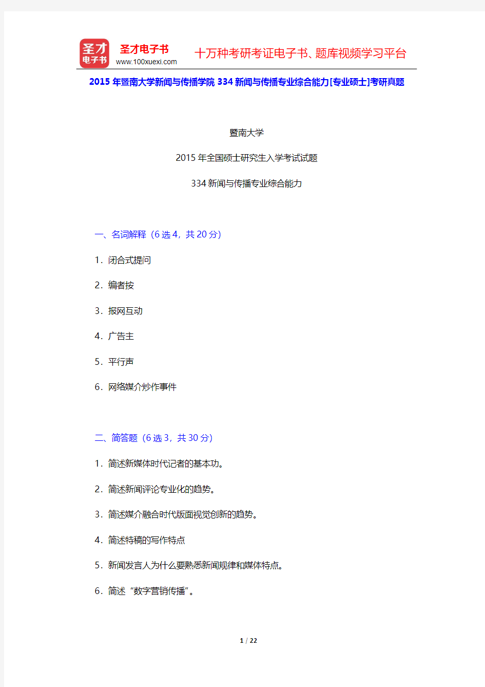 2015年暨南大学新闻与传播学院334新闻与传播专业综合能力[专业硕士]考研真题及详解【圣才出品】