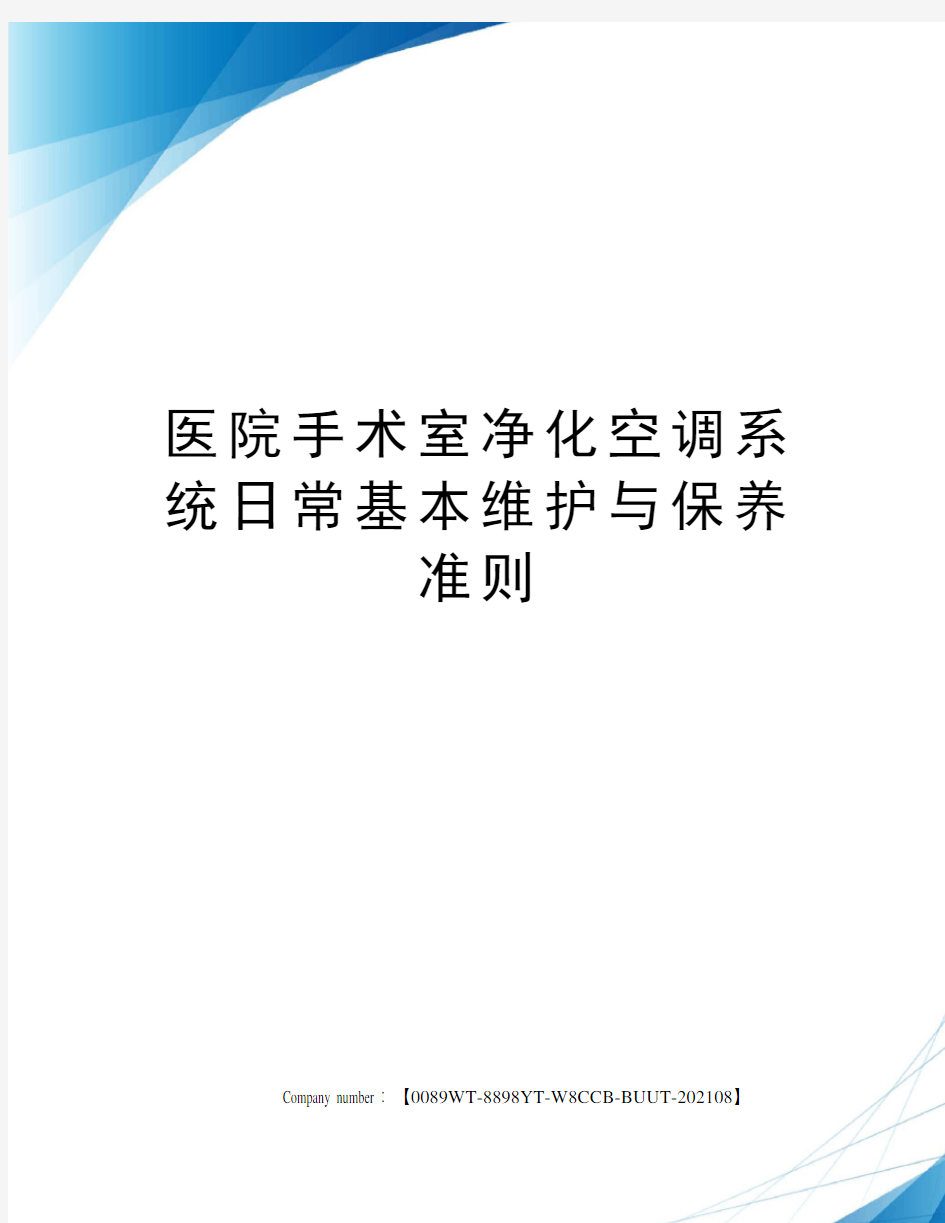 医院手术室净化空调系统日常基本维护与保养准则