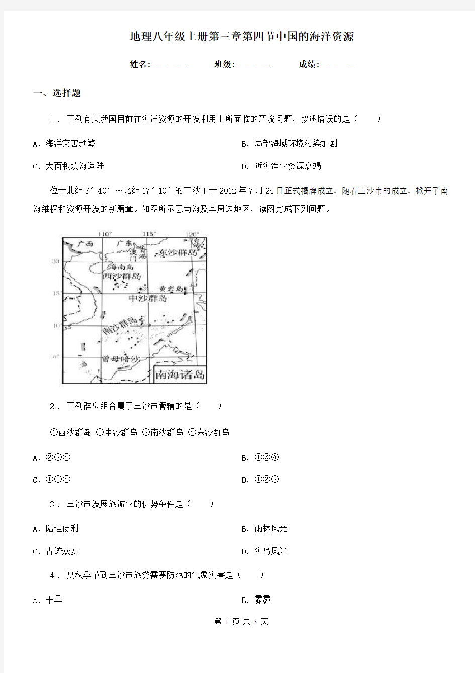 地理八年级上册第三章第四节中国的海洋资源