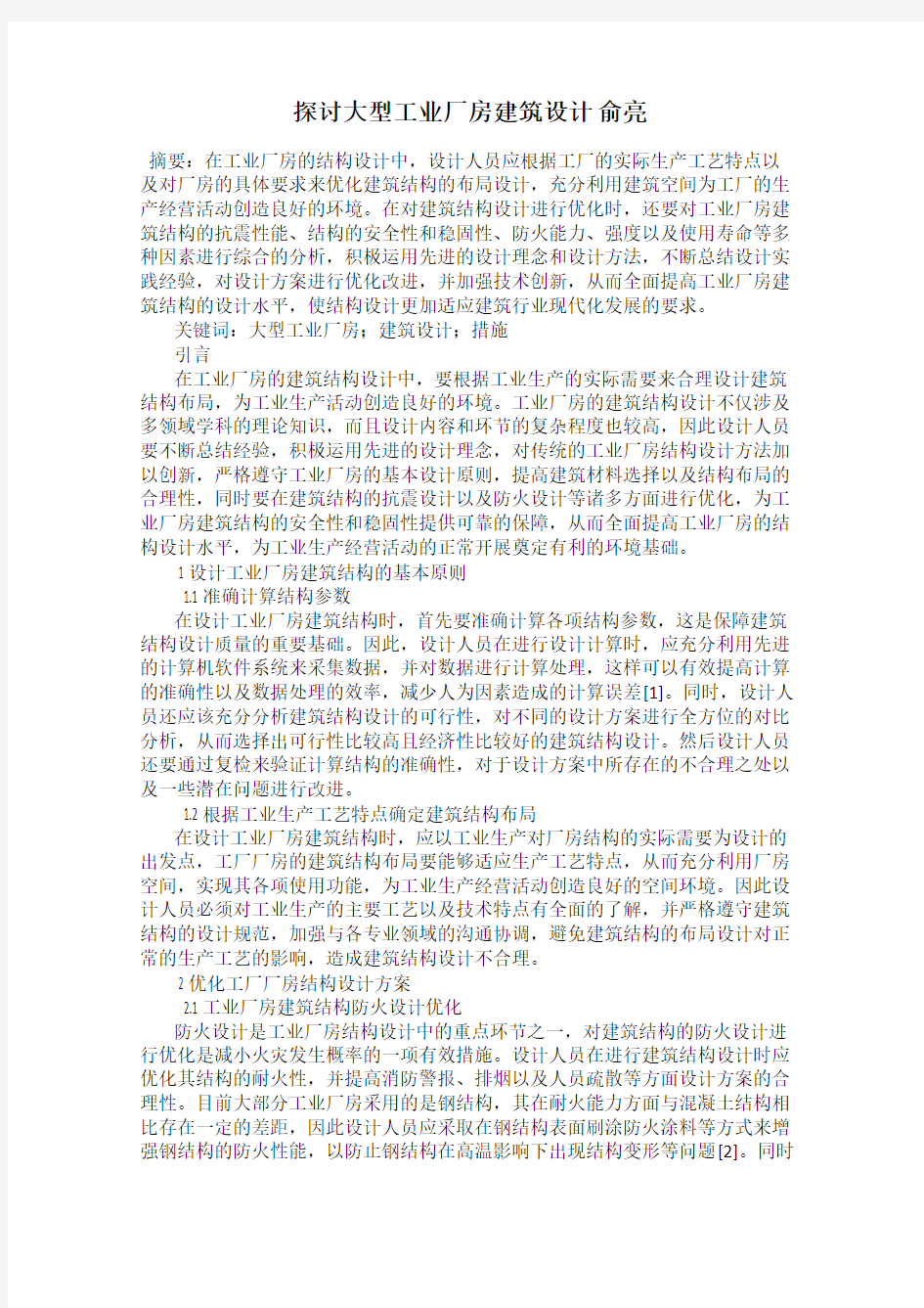 探讨大型工业厂房建筑设计 俞亮