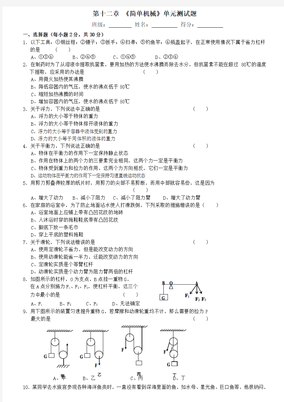 人教版第十二章-《简单机械》单元测试题及答案