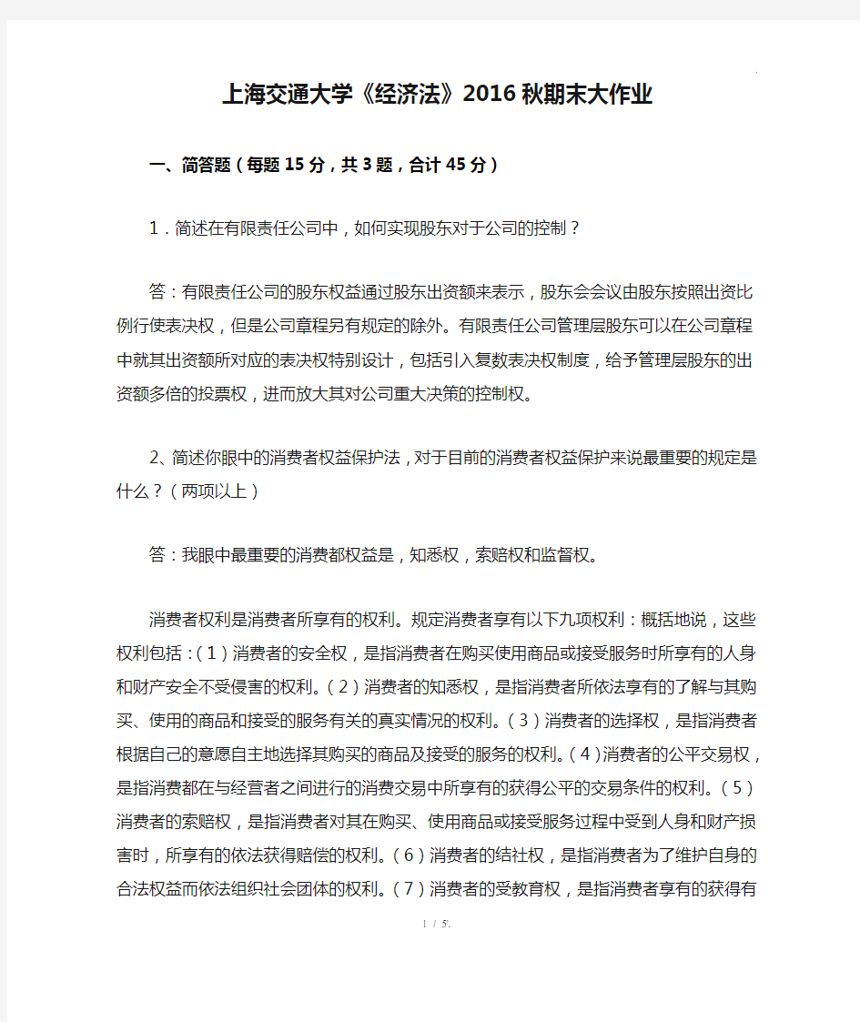 上海交通大学《经济法》2016秋期末大作业