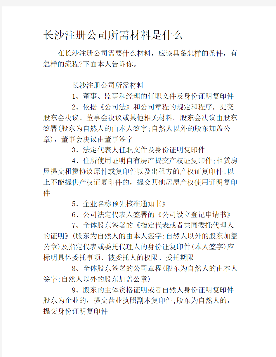 长沙注册公司所需材料是什么