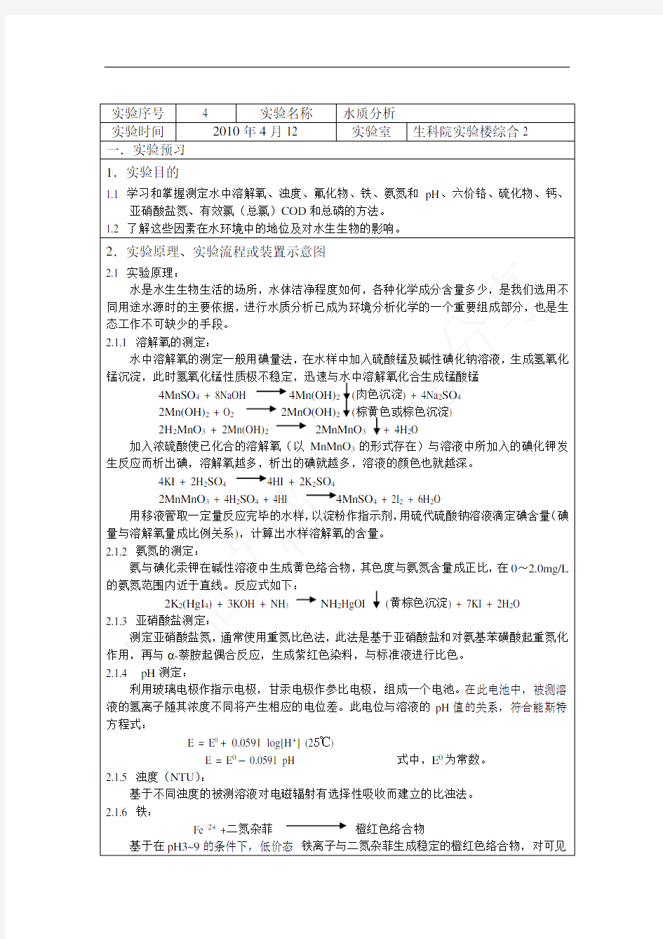 水质分析实验报告