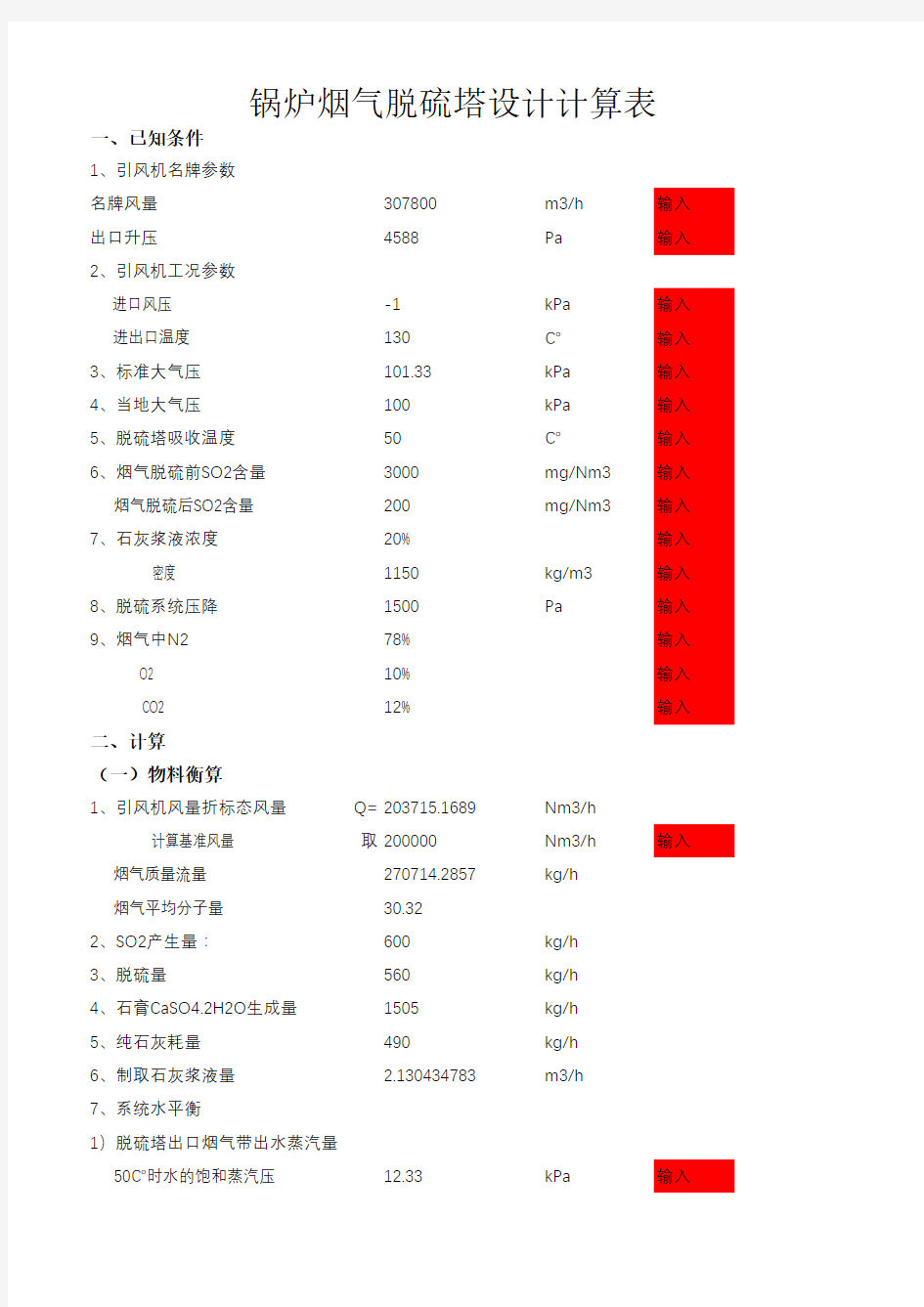 锅炉烟气脱硫塔设计计算表(完整版)