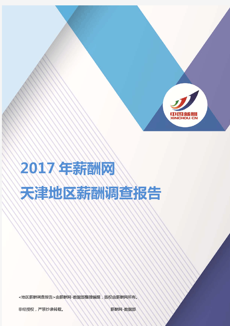 2017天津地区薪酬调查报告