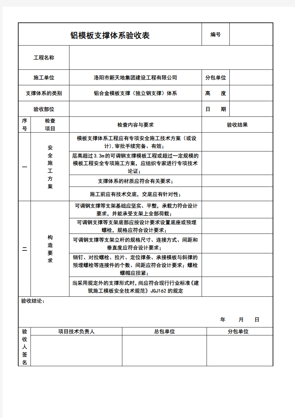 铝合金模板支撑体系验收表