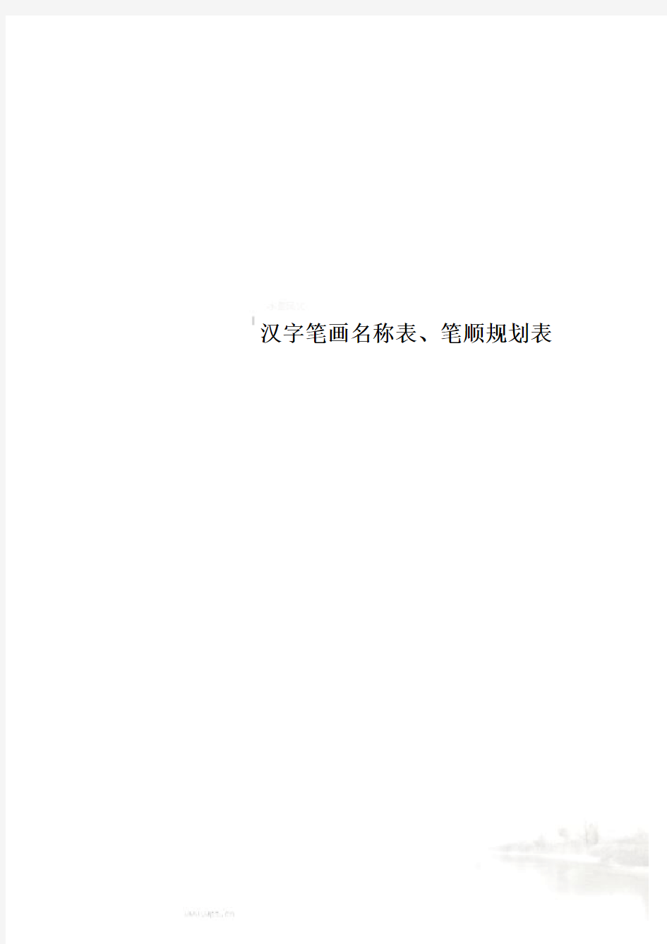 汉字笔画名称表、笔顺规划表