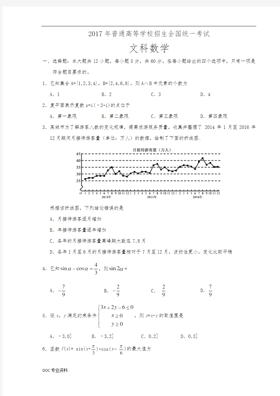 2017年全国高考文科数学试题及答案-全国卷3