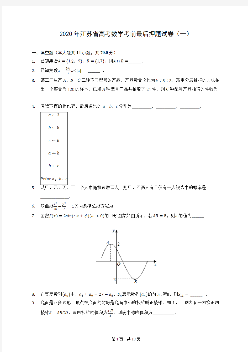 2020年江苏省高考数学考前最后押题试卷(一) (含答案解析)