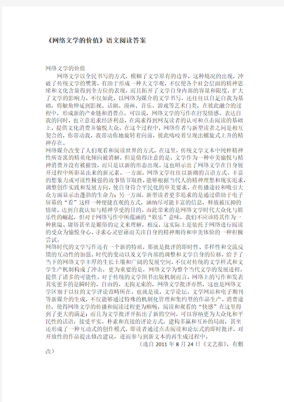 《网络文学的价值》语文阅读答案