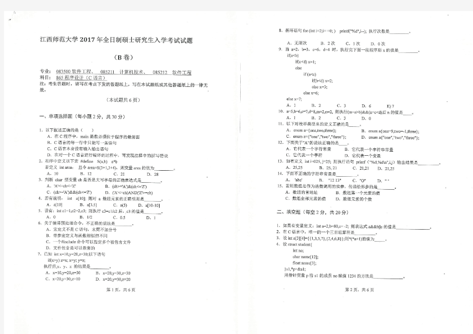 江西师范大学865程序设计(C语言)2012--2017年考研初试真题
