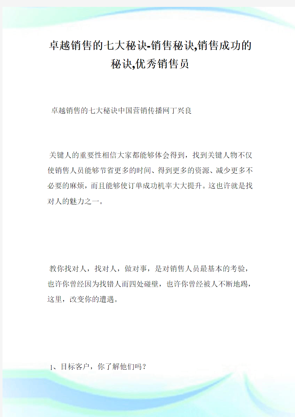 卓越销售的七大秘诀-销售秘诀,销售成功的秘诀,优秀销售员.doc