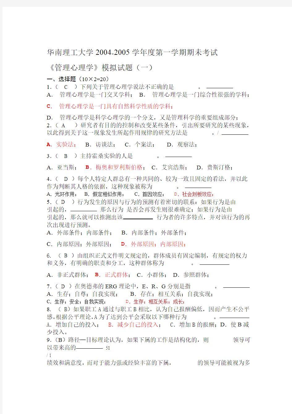 管理心理学模拟题最全含答案