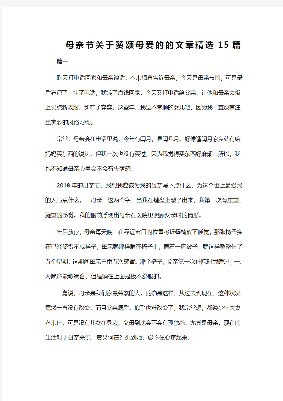 母亲节关于赞颂母爱的的文章精选15篇