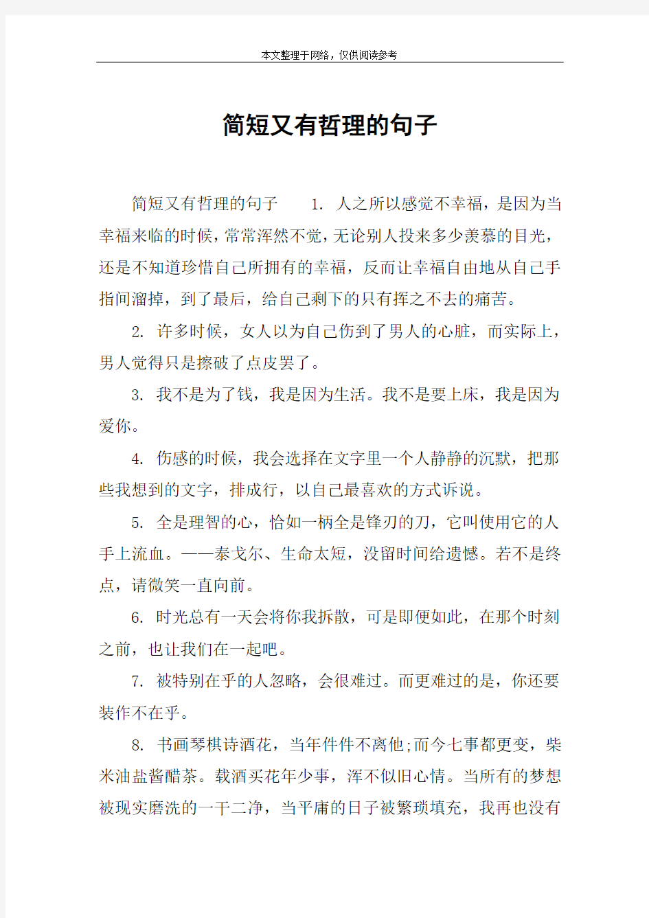 简短又有哲理的句子