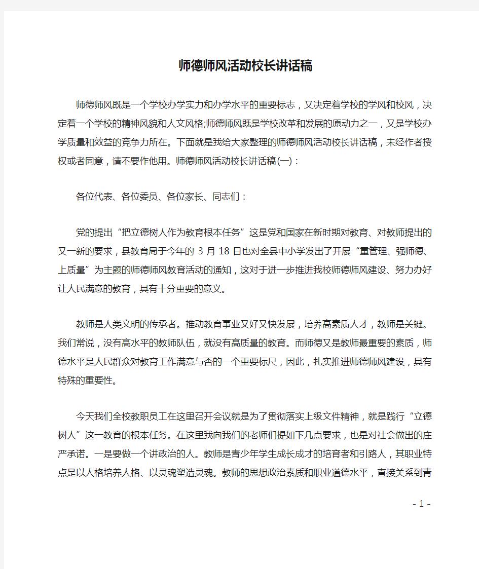 最新师德师风活动校长讲话稿