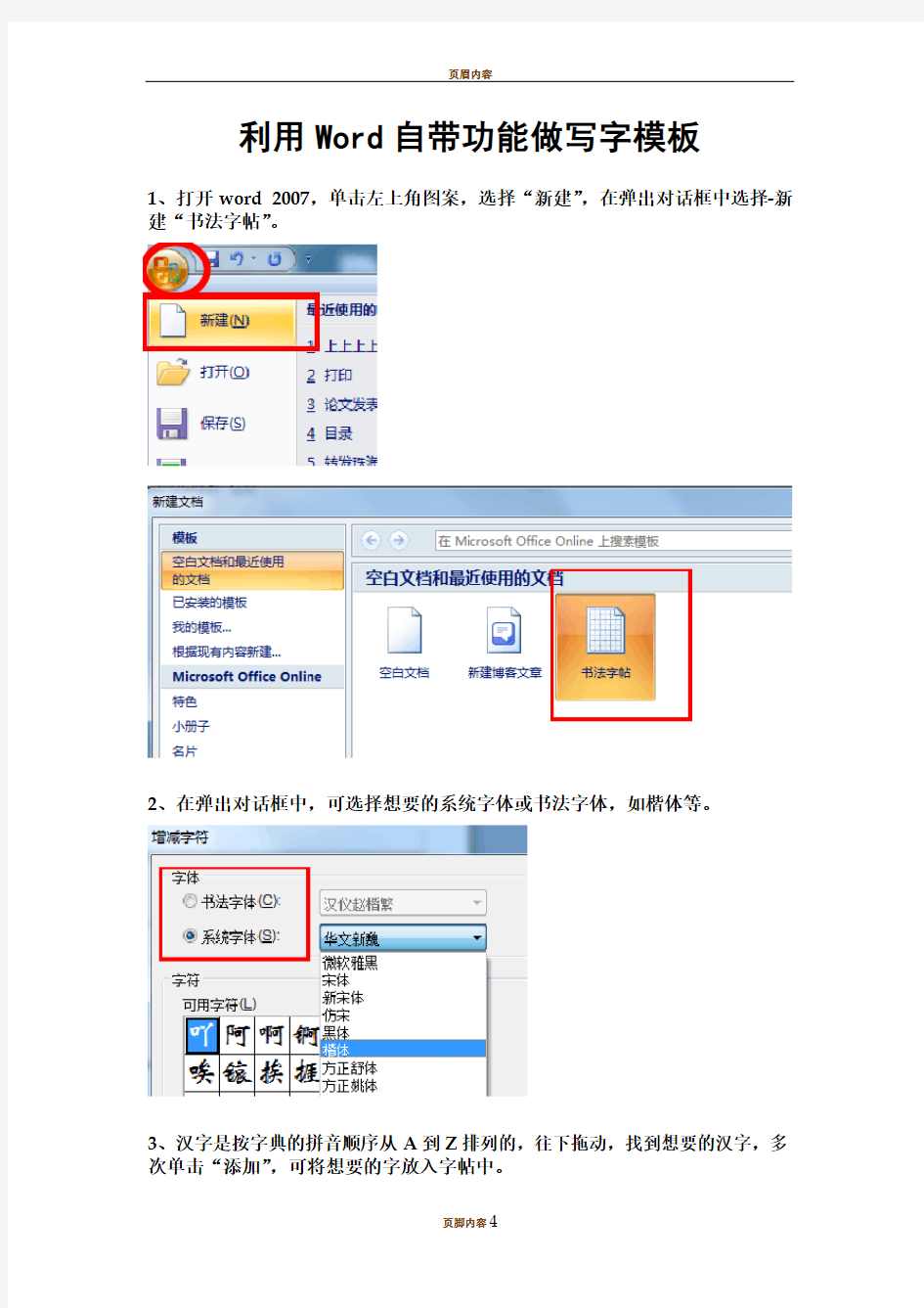 Word自带的田字格写字描红模板制作方法