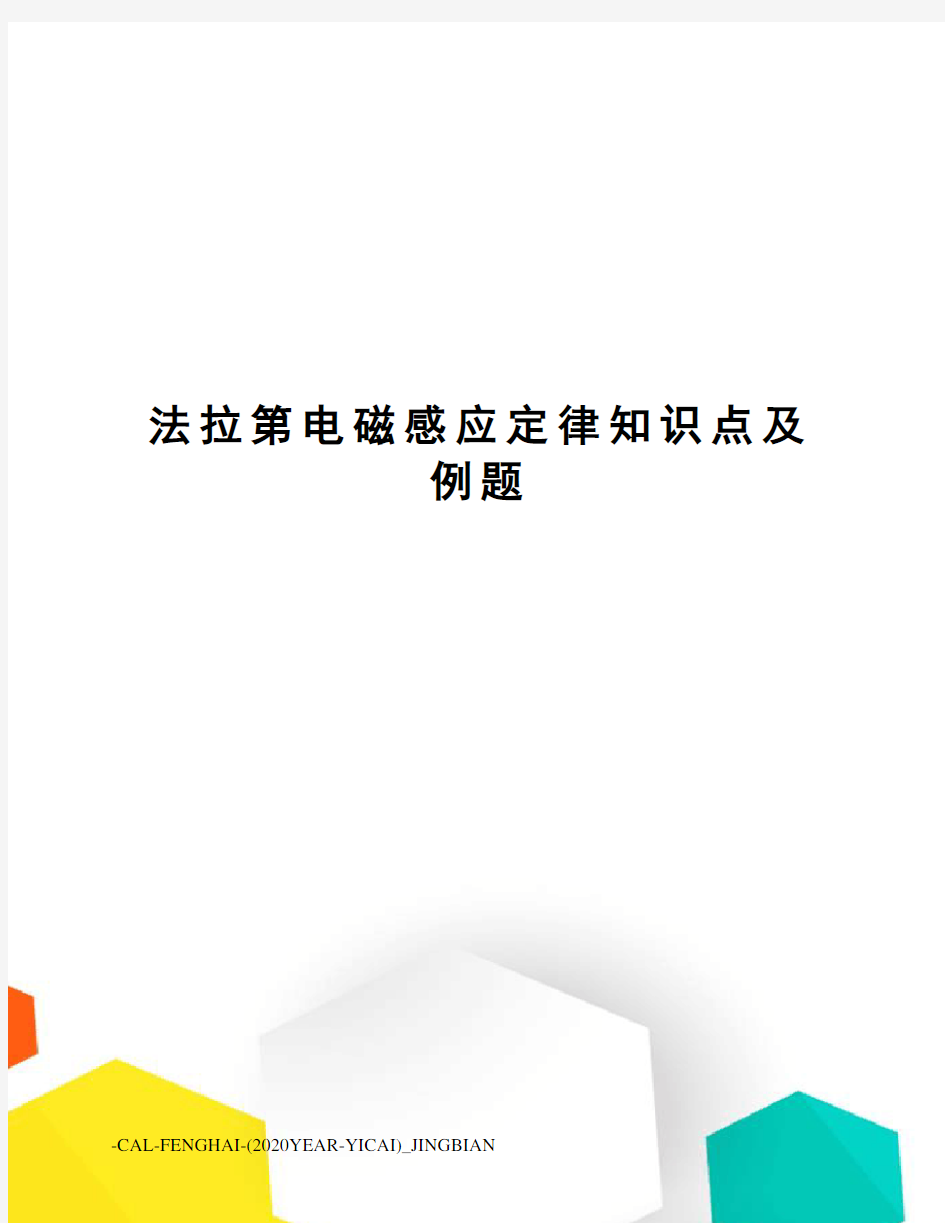 法拉第电磁感应定律知识点及例题