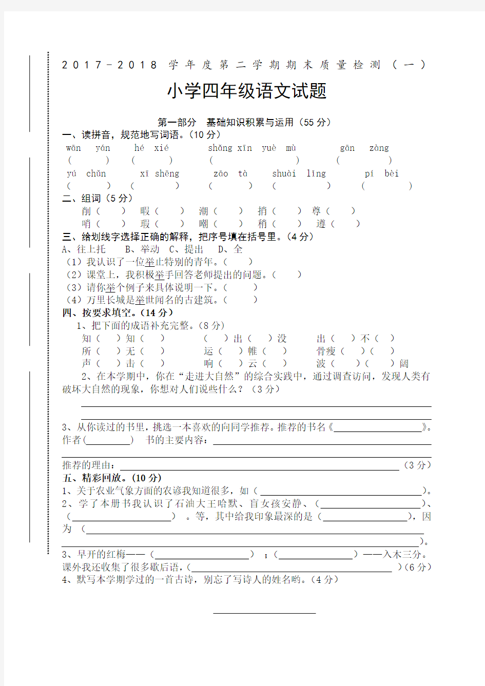 学人教版小学四年级下册语文期末测试卷及答案一