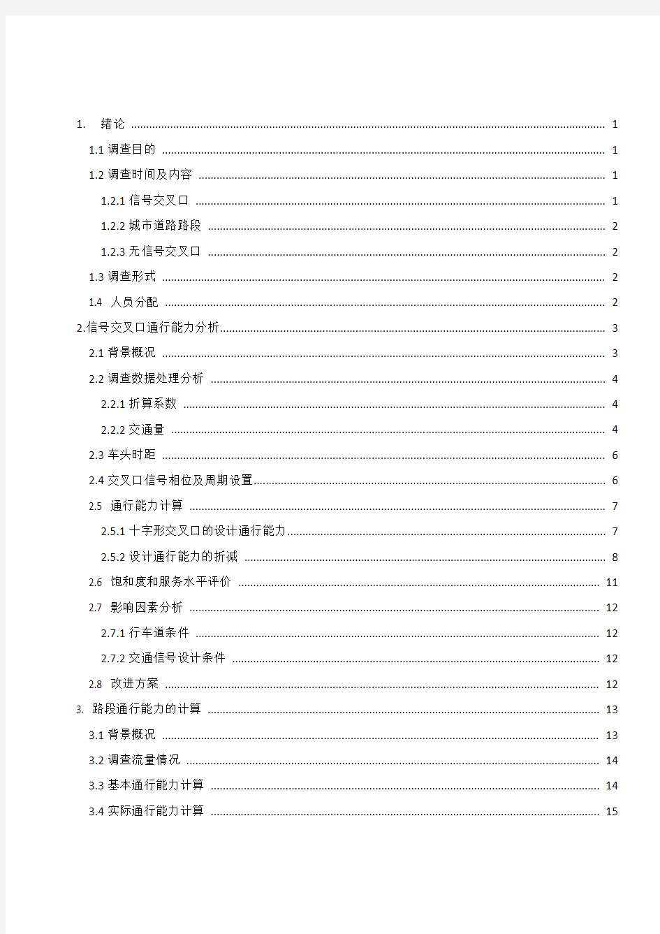 交叉口道路通行能力