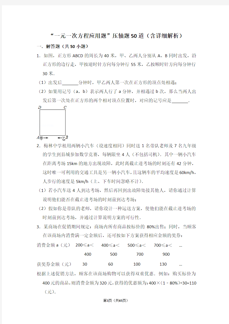 难点突破“一元一次方程应用题(提高)”压轴题50道(含详细解析)