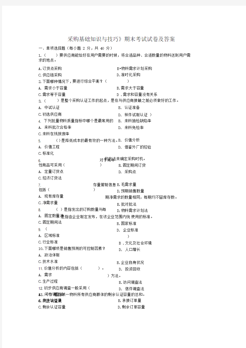 采购基础知识与技巧期末考试试卷及答案