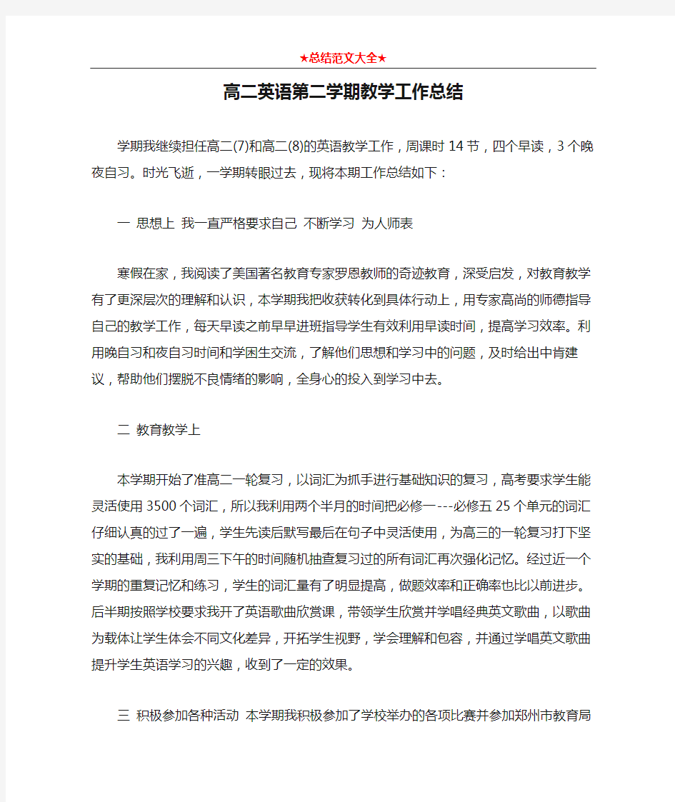 高二英语第二学期教学工作总结