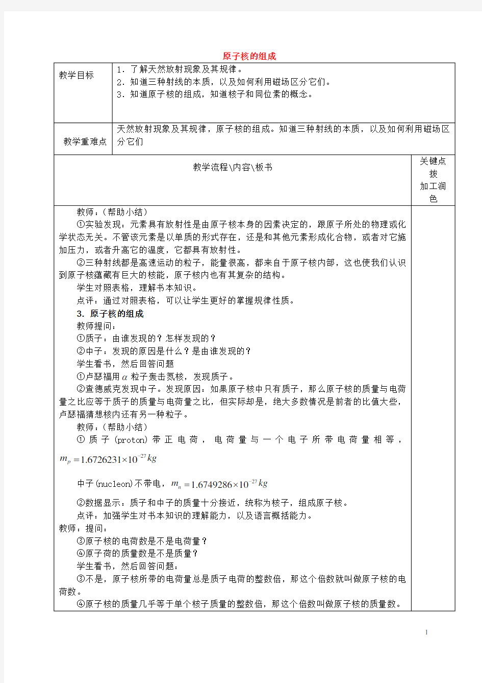 原子核的组成  说课稿  教案  教学设计