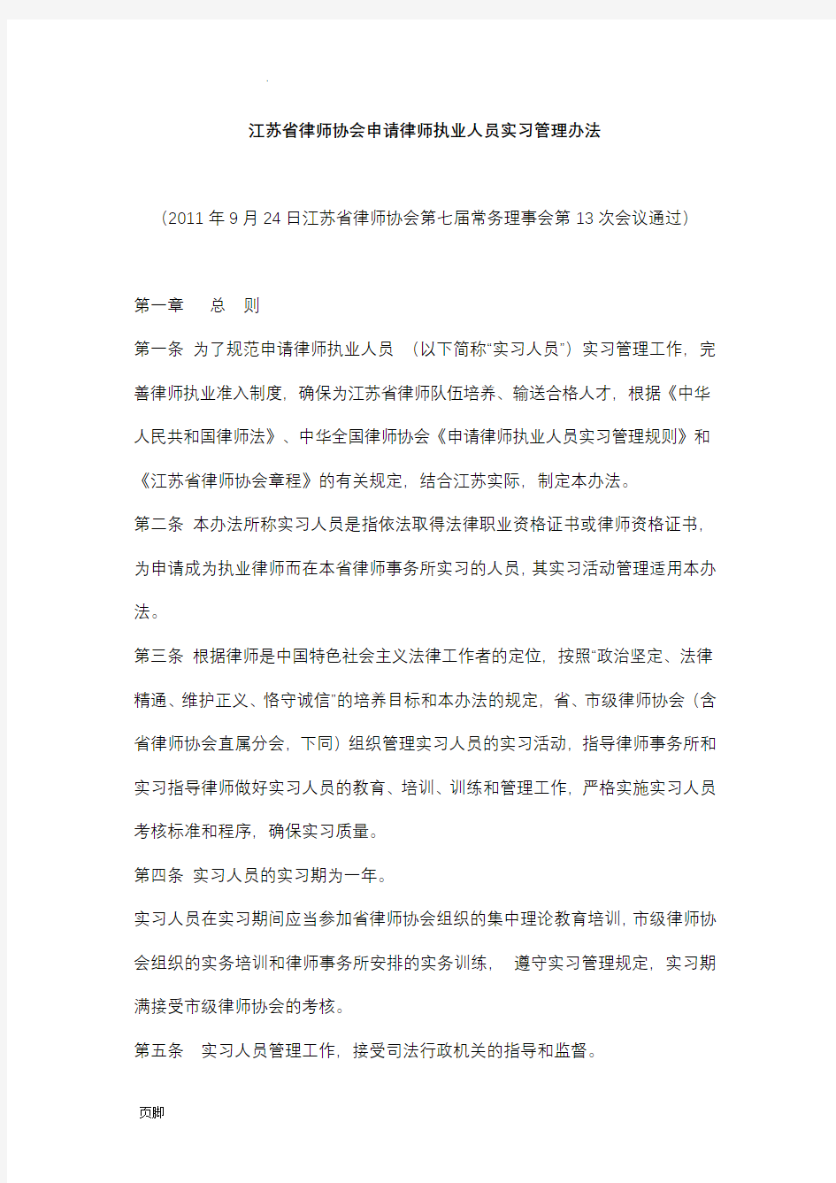 江苏省律师协会申请律师执业人员实习管理办法